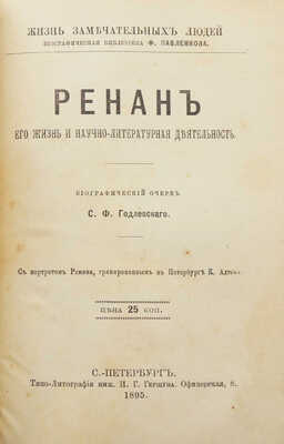 Конволют из пяти изданий серии «Жизнь замечательных людей»: